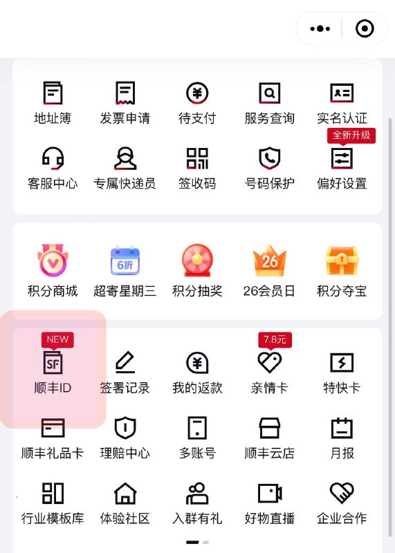 顺丰最近推出了“顺丰 ID”，可以对寄件人隐藏收件人信息使用顺丰速运 APP 或者小程序，找到“顺丰 ID”，即可创建格式为：SF XXX XXX XXX 的唯一 ID ，其中“X”可以自定义，由 9 位字母和数字组成