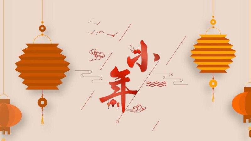 🏮 今日小年小年并非专指一个节日，由于各地风俗，被称为小年的节日也不尽相同