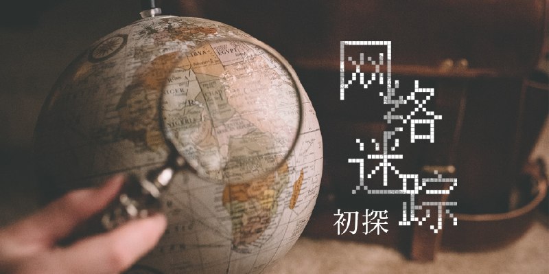一张照片，就能知道你在哪里？丨网络迷踪初探