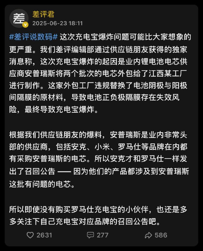 充电宝爆炸，又是外包惹的祸？近期多起充电宝爆炸事件，其源头或指向电芯供应商安普瑞斯
