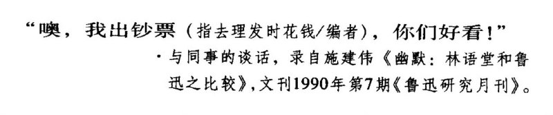鲁迅头发太⻓了，友人劝他去理理发，鲁迅却说：“噢，我出钞票，你们好看