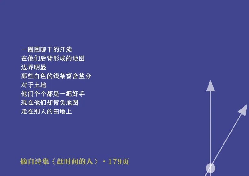 从空气里赶出风从风里赶出刀子从骨头里赶出火从火里赶出水赶时间的人没有四季只有一站和下一站世界是一个地名王庄村也是每天我都能遇到一个个飞奔的外卖员用双脚锤击大地在这个人间不断地淬火《赶时间的人》