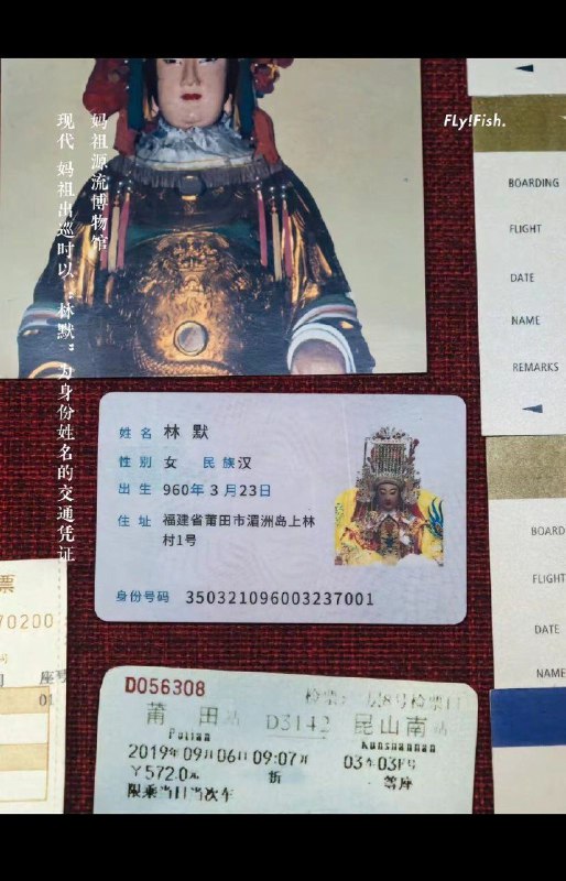 刚知道一个冷知识，妈祖是中国唯一一个拥有身份证的神仙