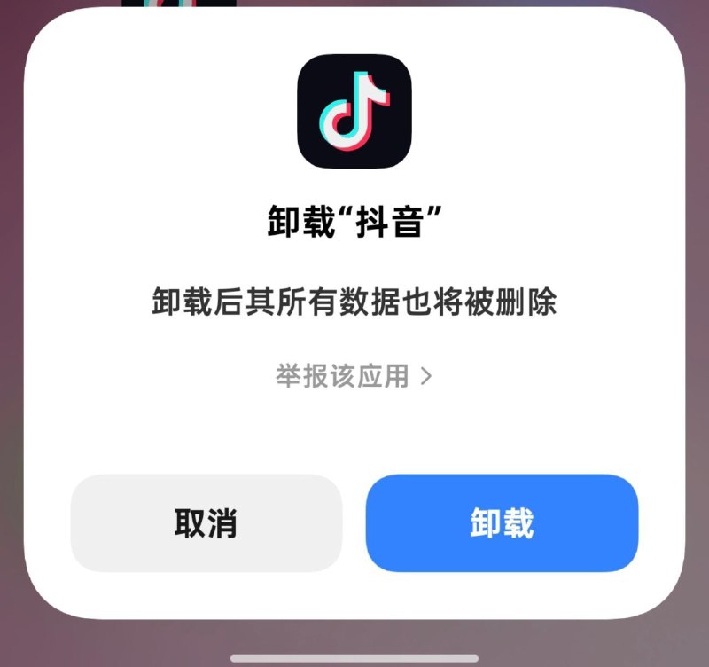 抖音极速版在小米手机上卸载时利用后门弹挽留提示博主@星语绮梦仙今日发文称，在小米手机上卸载抖音极速版 App 时，会弹出挽留提示且可复现