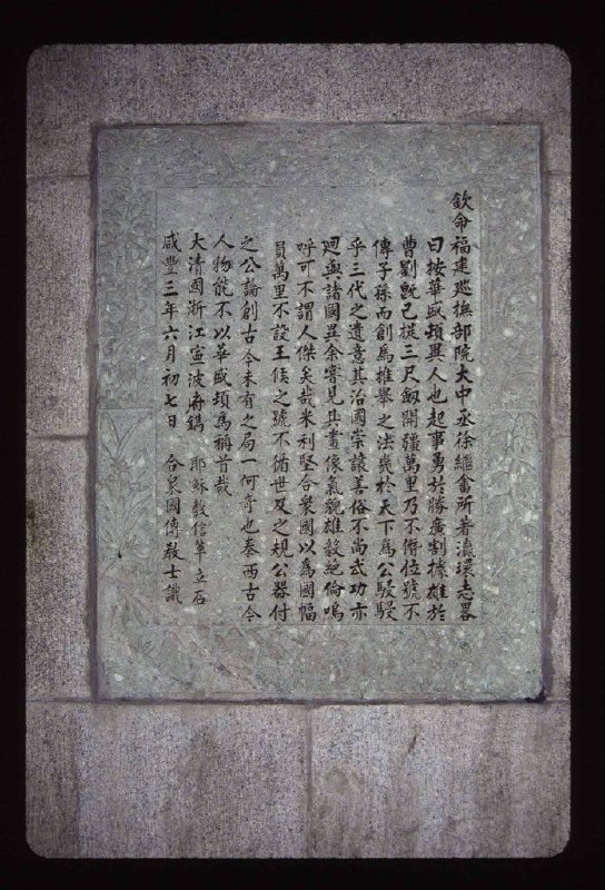 华盛顿纪念塔里的中文石碑清咸丰三年，距离鸦片战争打完刚过去11年