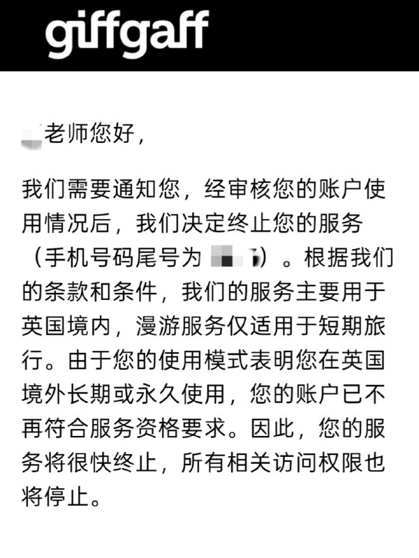 giffgaff疑似集中清退长期境外用户，部分号码被直接停用北京时间7月27日16时左右，有giffgaff用户反映收到官方发送的服务终止邮件