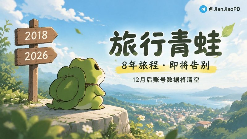 旅行青蛙 | 2018年上线，在8年后的今天宣布停服，小青蛙将与玩家告别，账号数据12月后清空   👺《旅行青蛙·中国之旅》官方发布停运公告，由于 IP 授权合作到期，游戏将于 2026 年 12 月 8 日 18:00 正式停止运营