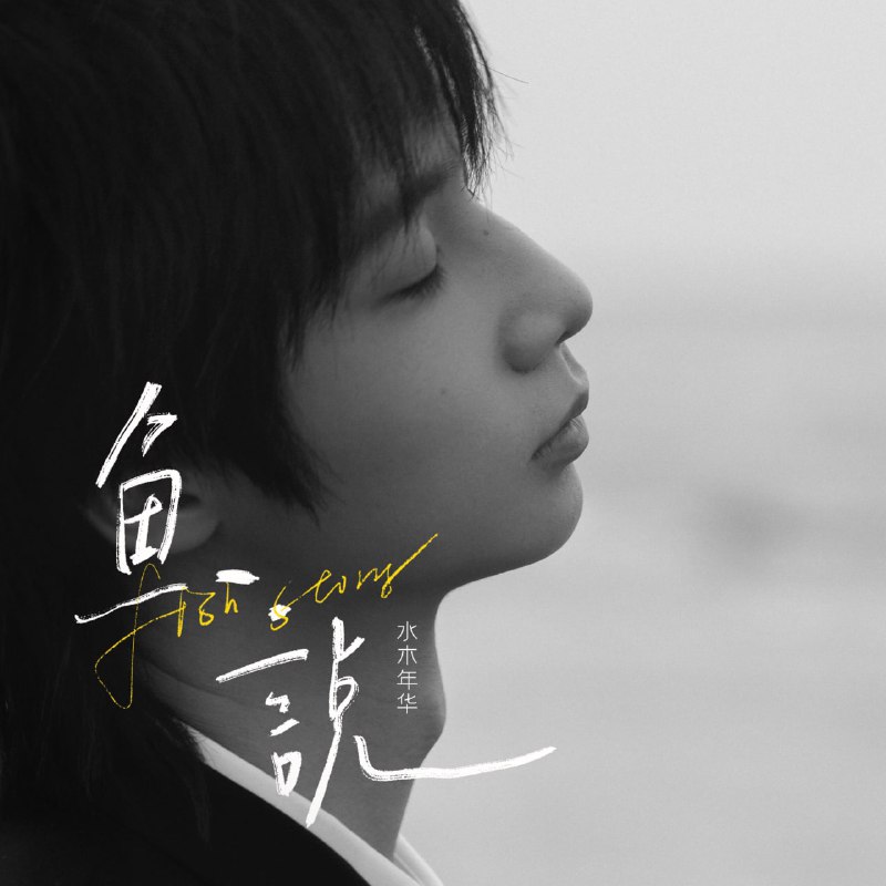 世界上最遥远的距离：在你眼前，却只能在心海之外漫游----《鱼说》水木年华2022民谣之作《鱼说》上线，由陈秋桦作词作曲，温柔的曲调词意之中，轻声诉说着单恋之人的内心活动，从小心翼翼到慢慢靠近，一个人的惊慌失措，一个人的兵荒马乱