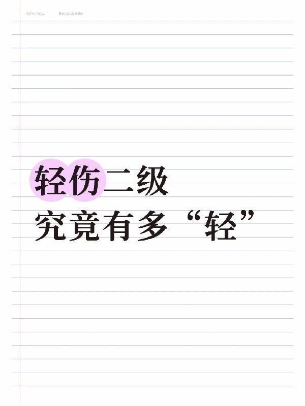 中国现行《人体损伤程度鉴定标准》把损伤由重到轻分为五级：1. 重伤一级2. 重伤二级3. 轻伤一级4. 轻伤二级5. 轻微伤但这地方的「轻伤」其实误导性非常强