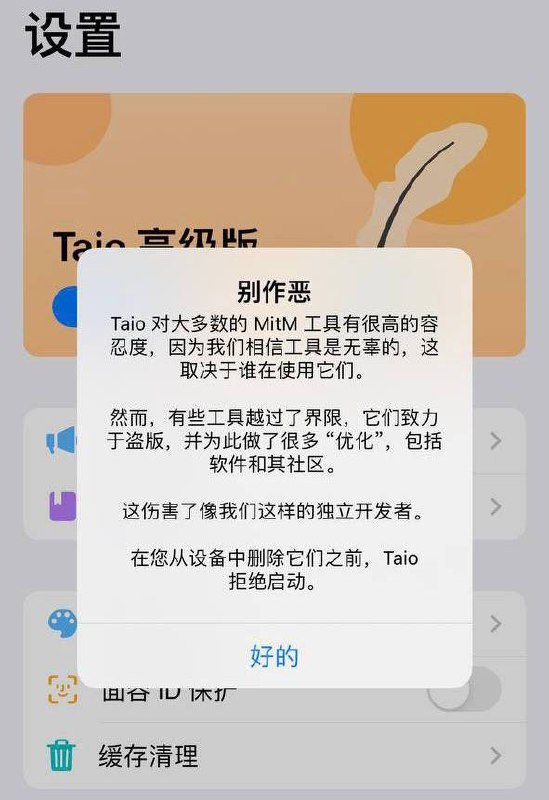 文字处理工具 Taio 在 iOS 平台对安装了某些应用程序的手机上拒绝启动